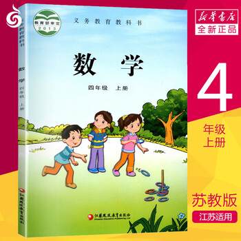 小学4年级上册课本 数学书四年级上苏教版教材小学4年级数学书新华书店 摘要书评试读 京东图书 小学4年级上册课本 数学书四年级上苏教版教材小学4年级数学书新华书店 摘要书评试读 京东图书
