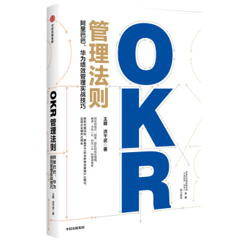 OKR管理法则——阿里巴巴、华为绩效管理实战技巧