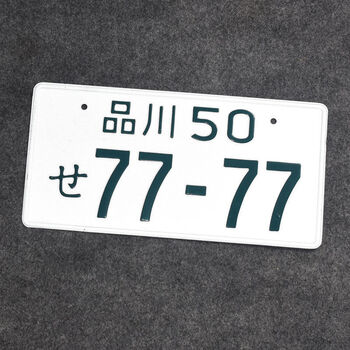 头文字d群马车牌藤原拓海ae86周边jdm日本改装汽车装饰牌照摆件 品川