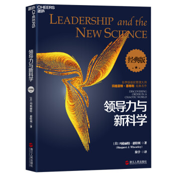 领导力与新科学（经典版）