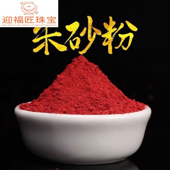 迎福匠(yfj) 网红同款朱砂粉真朱砂朱砂朱砂粉颗粒本命年水飞朱砂神砂