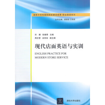 现代店面英语与实训 国家示范性高职院校建设成果 职业英语系列【正版图书】