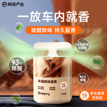 网易严选 车载香薰150g