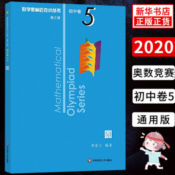 数学奥林匹克小丛书初中卷第三版全套8册1 8初中数学竞赛奥数教程全套因式分解小蓝本技巧初一二三奥数教初中卷5圆定价24 摘要书评试读 京东图书