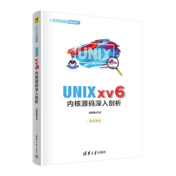 UNIX xv6内核源码深入剖析（软件开发源码精讲系列）