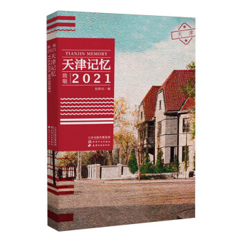 天津记忆：致敬2021