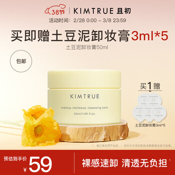 KIMTRUE且初土豆泥3.0三代越桔轻透卸妆膏瞬时乳化便携【旅行装】 土豆泥卸妆膏50ml