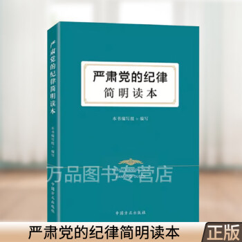 2020严肃党的纪律简明读本 中国方正出版社 新时代纪检监察工作办案典型案例公职人员政务处分法党政