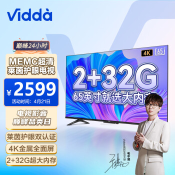 海信 Vidda S65 65英寸 超薄全面屏 远场语音 2+32G MEMC防抖 智慧屏 智能游戏液晶电视以旧换新65V1F-S