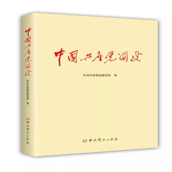 中国共产党简史（老版本图书）