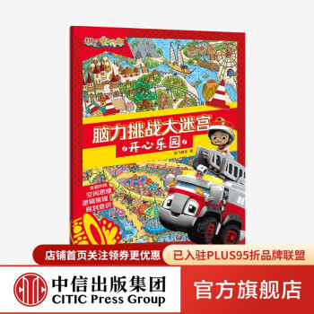 机灵宠物车脑力挑战大迷宫：开心乐园 【3-6岁】 中信出版社图书