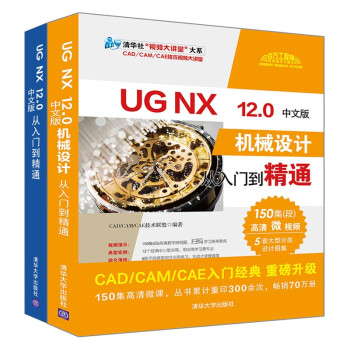 UG入门经典：UG NX 12.0机械设计（共2册）