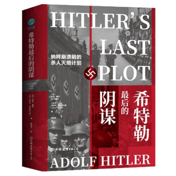 希特勒最后的阴谋：纳粹崩溃前的杀人灭绝计划