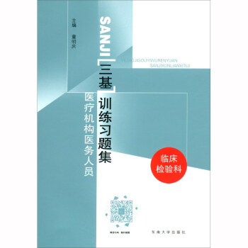 南京东南大学出版社：为您提供临床医学系列精品书籍，实时掌握价格走势