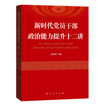 新时代党员干部政治能力提升十二讲