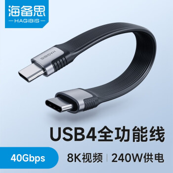 海备思USB4数据线Type-C全功能ctoc兼容雷电4双头短线PD240W充电线40Gbps高速传输8K适用苹果iPhone15 USB4短线