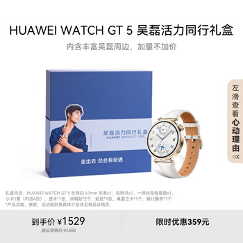 华为(HUAWEI)【吴磊活力同行礼盒】WATCH GT5+明星周边小卡贴纸冰箱贴骑行飘带运动跑步骑行健康监测女表礼物