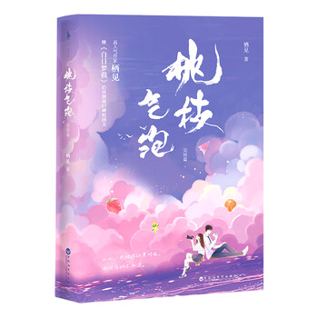桃枝气泡 完结篇 印签版 飞机盒 白日梦我 作者栖见高口碑校园文 新增