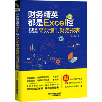 财务精英都是excel控cpa手把手教你高效编制财务报表 摘要书评试读 京东图书