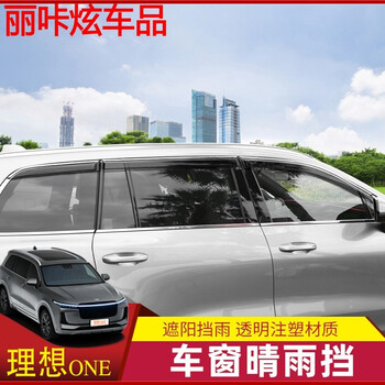 理想one专用晴雨挡车窗遮挡板车门雨眉改装车窗遮阳避雨装饰亮条理想one专用 亚克力 Abs电镀亮条 晴雨挡6片 图片价格品牌报价 京东
