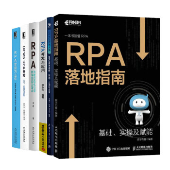 RPA实施方法论+UiPath RPA开发+RPA 流程自动化数字劳动力革命+RPA开发与应用+RPA技术详解 基础、应用与未来+RPA落地指南