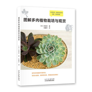 图解多肉植物栽培与观赏