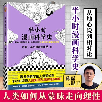 半小时漫画科学史 混子哥新书陈磊 半小时漫画团队漫画科普从地心说到相对论半小时读懂人 摘要书评试读 京东图书