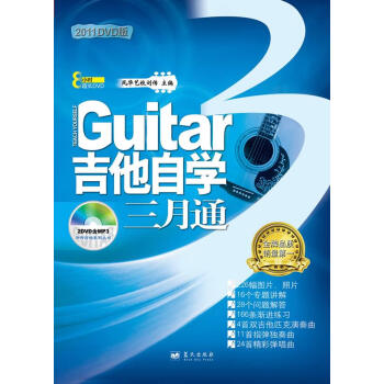 吉他自学三月通 2011年2DVD版 刘传 主编