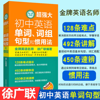 大初中英语单词 词组句型和惯用法五年中考三年模拟初高中英语辅导资料必刷题初中英语单词大全七初一二三年 摘要书评试读 京东图书 大初中英语单词 词组句型和惯用法五年中考三年模拟初高中英语辅导资料必刷题初中英语单词大全七初一二三年 摘要书评试读 京东图书