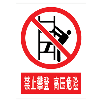 tap75 禁止攀登高压危险 40*30厘米 反光膜铝板