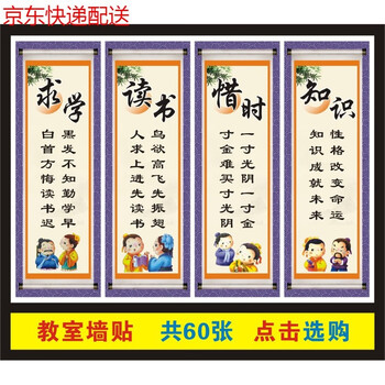 班级文化墙贴教室布置装饰贴画托管辅导班中小学名人名言励志标语京功1张价格30x90cm 备注编号 中 图片价格品牌报价 京东 班级文化墙贴教室布置装饰贴画托管辅导班中小学名人名言励志标语京功1张价格30x90cm 备注编号 中 图片价格品牌报价 京东