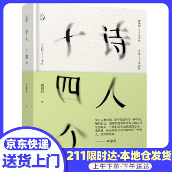 诗人十四个 黄晓丹 北京联合出版有限公司