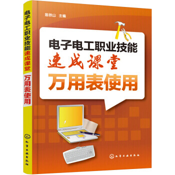 30正版書籍 電子電工職業技能速成課堂 萬用表使用陳鐵山化學工業出版