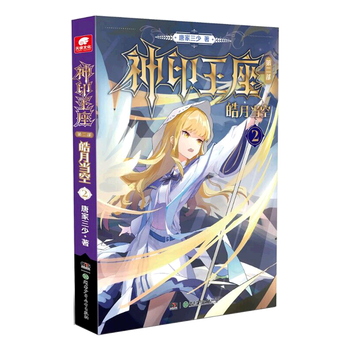 正版神印王座第2部皓月当空2