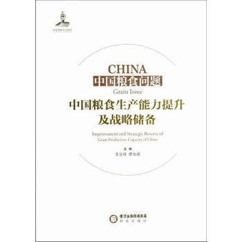 中国粮食生产能力提升及战略储备-中国粮食问题王立祥阳光出版社