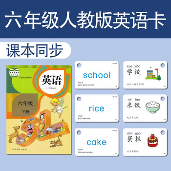 人教版小学英语课本同步英文单词卡片一年级sl版三年级pep版点读人教pep版六年级上下册同步点读卡 图片价格品牌报价 京东 人教版小学英语课本同步英文单词卡片一年级sl版三年级pep版点读人教pep版六年级上下册同步点读卡 图片价格品牌报价 京东