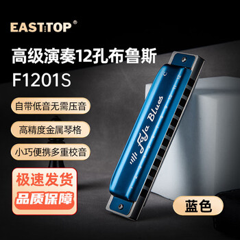 东方鼎（EAST TOP）12孔FALA布鲁斯口琴F1201S金属琴格12调全C调以外在此购买 