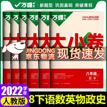 科目可选 2022万唯中考万唯大小卷8八年级下册试卷初二期末复习模拟冲刺卷 同步教材单元检测卷测试卷万维 语/数/英/物/道法/历史共6本 下册 人教版