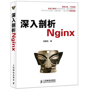 正版 深入剖析Nginx(异步图书出品) 高群凯 人民邮电出版社