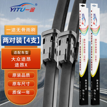 一途上汽大众途昂/途昂X专用无骨雨刮器途昂/途昂X雨刷途昂雨刮原厂原车尺寸雨刷器（2对装）A级胶条