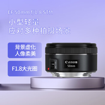 佳能（Canon）EF 50mm f/1.8 STM 单反镜头 标准定焦镜头