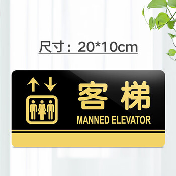 菲蕙 客梯标牌亚克力门牌提示牌办公室标识公共场所标志牌电梯安全