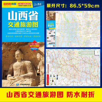 2019分省交通旅游系列：山西省交通旅游图（防水 耐折 撕不烂地图）