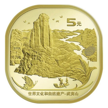 2020年武夷山纪念币  武夷山币 世界文化和自然遗产 5元流通币 单枚（送小圆盒）