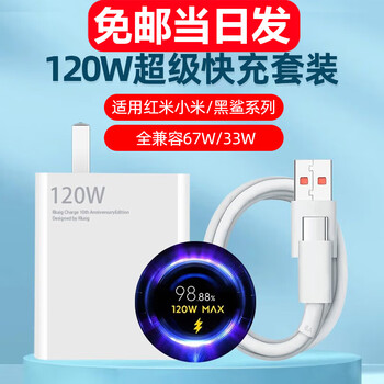 驰界适用于120W充电器小米12 13 14闪充头红米K50 60pro至尊快充头数据线套装note11黑鲨 【2米套装】120W闪充头+2米闪充线