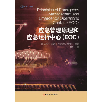 应急管理原理和应急运行中心（EOC）