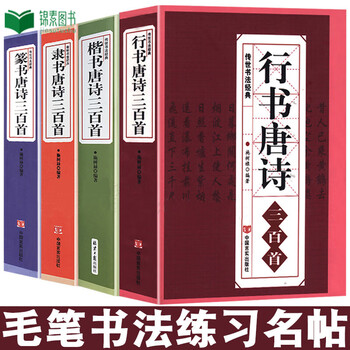 行书 楷书 隶书 篆书唐诗三百首4册 传世书法名帖字帖毛笔王羲之颜真卿兰亭序名人真迹书法字帖临