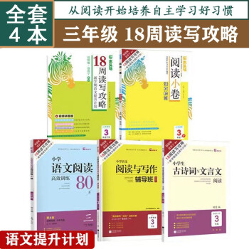 【价格走势】木头马语文18周读写攻略全4册小学三年级阅读与写作辅导班+阅读小卷+高效阅读训练80篇+古诗词与文言文