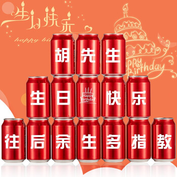 黎水快乐可乐刻字企业年会定制饮料私人定制可