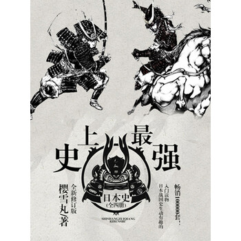 史上最强日本史 樱雪丸 电子书下载 在线阅读 内容简介 评论 京东电子书频道 史上最强日本史 樱雪丸 电子书下载 在线阅读 内容简介 评论 京东电子书频道